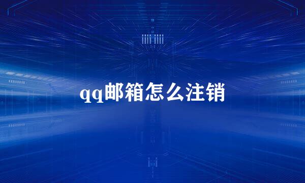 qq邮箱怎么注销