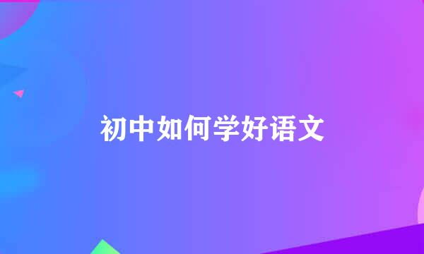 初中如何学好语文