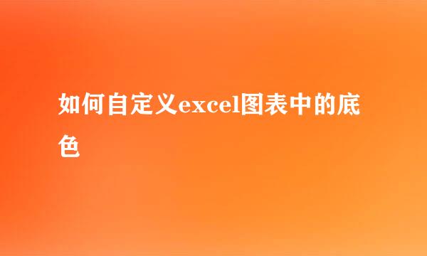 如何自定义excel图表中的底色