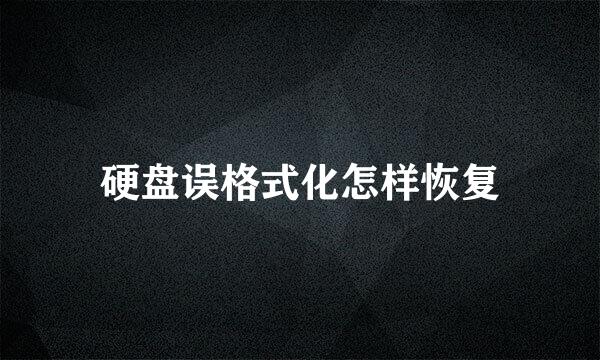 硬盘误格式化怎样恢复
