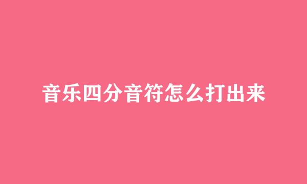 音乐四分音符怎么打出来