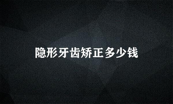 隐形牙齿矫正多少钱