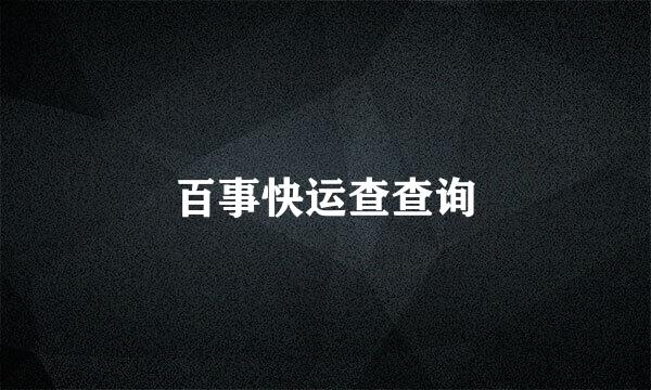 百事快运查查询
