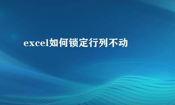 excel如何锁定行列不动