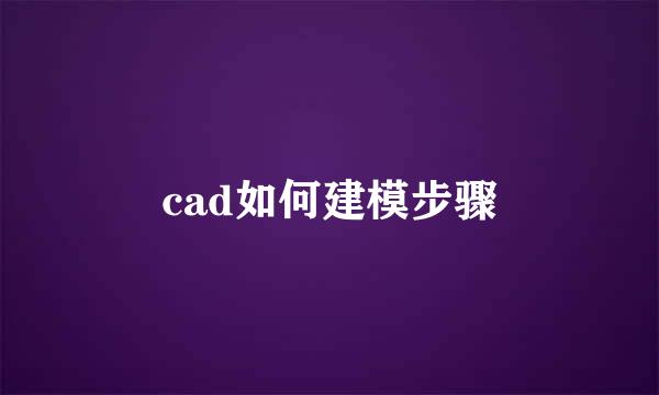 cad如何建模步骤