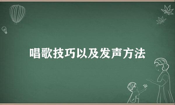 唱歌技巧以及发声方法