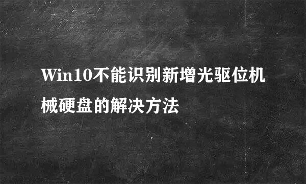 Win10不能识别新增光驱位机械硬盘的解决方法