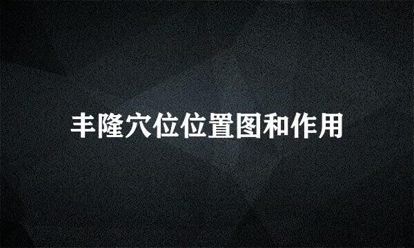 丰隆穴位位置图和作用
