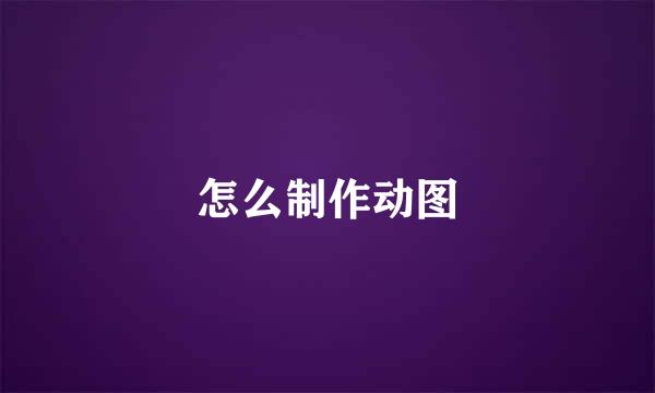 怎么制作动图