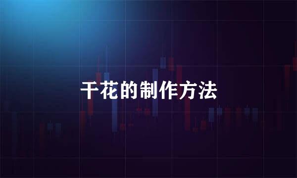 干花的制作方法