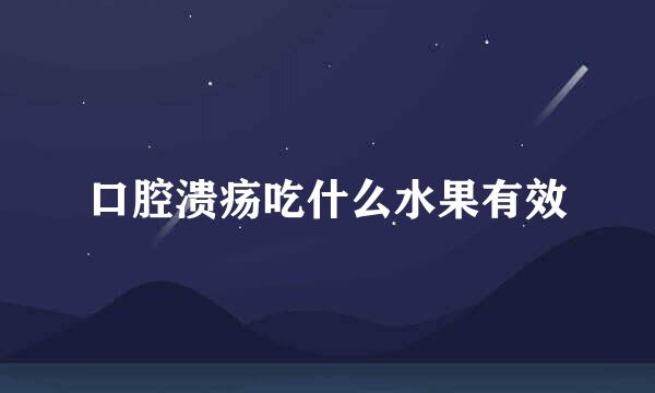 口腔溃疡吃什么水果有效