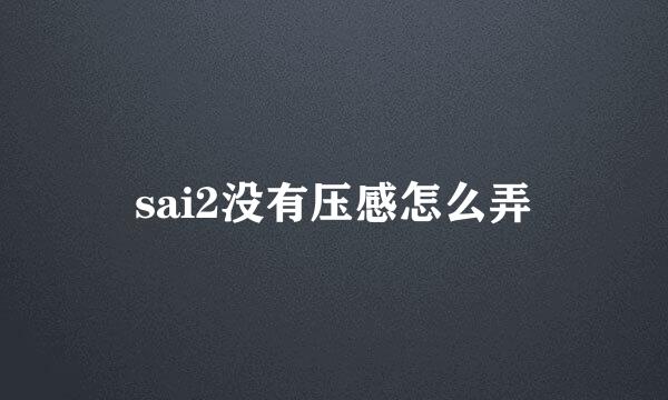 sai2没有压感怎么弄