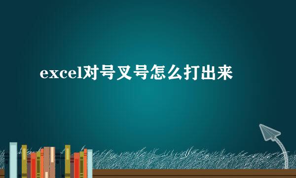 excel对号叉号怎么打出来