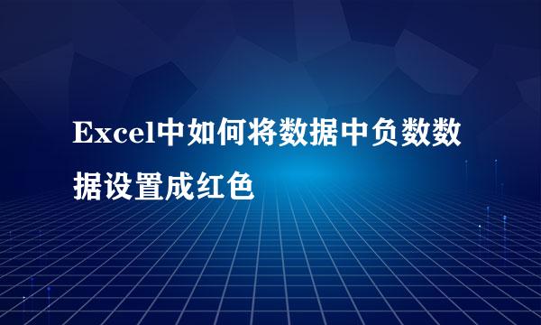 Excel中如何将数据中负数数据设置成红色