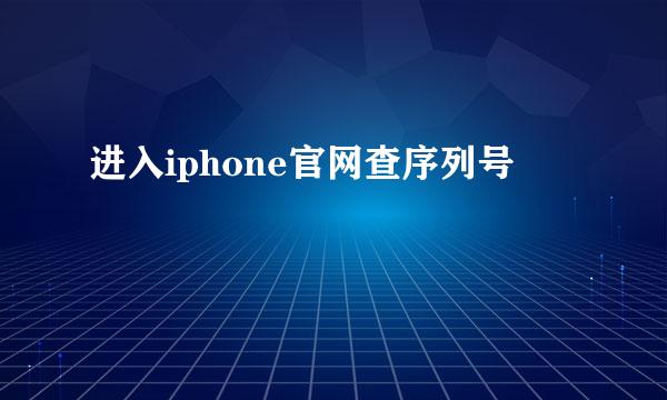 进入iphone官网查序列号