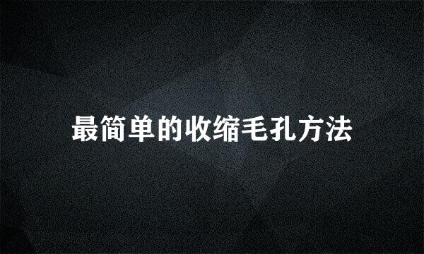 最简单的收缩毛孔方法