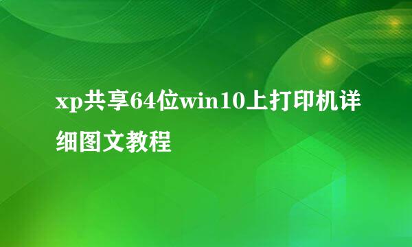 xp共享64位win10上打印机详细图文教程
