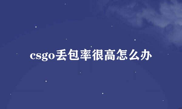csgo丢包率很高怎么办