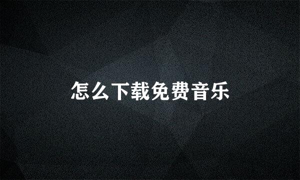 怎么下载免费音乐
