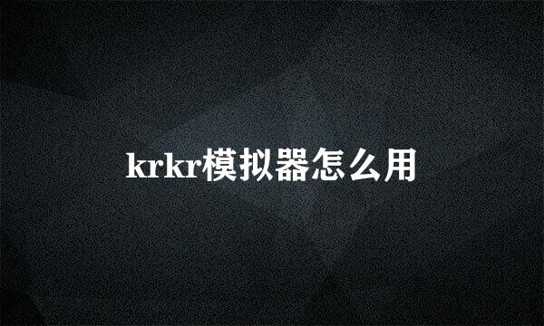 krkr模拟器怎么用