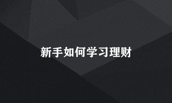新手如何学习理财