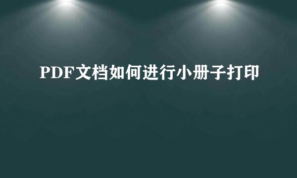 PDF文档如何进行小册子打印