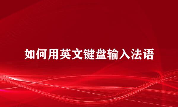 如何用英文键盘输入法语