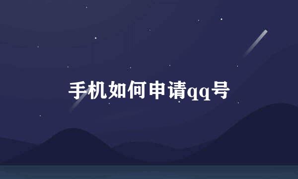 手机如何申请qq号