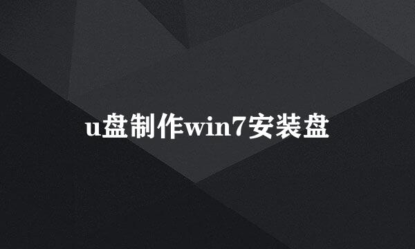 u盘制作win7安装盘