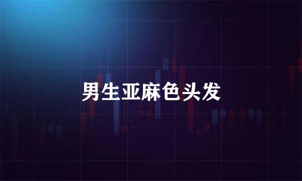 男生亚麻色头发