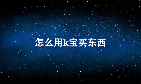怎么用k宝买东西