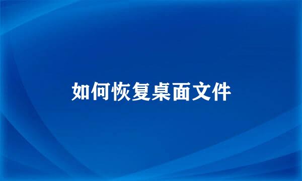 如何恢复桌面文件