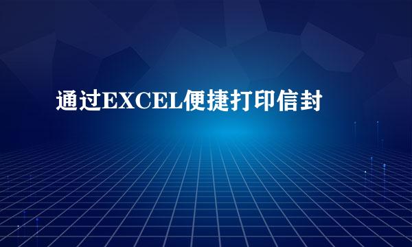 通过EXCEL便捷打印信封