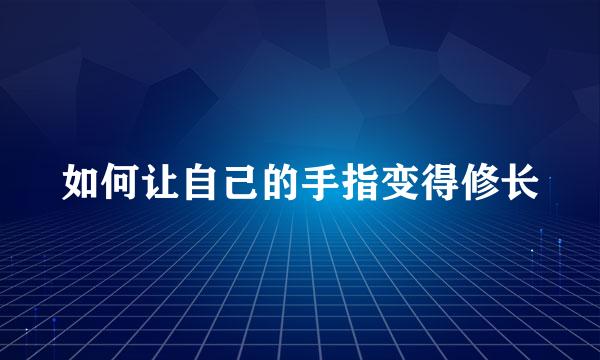 如何让自己的手指变得修长