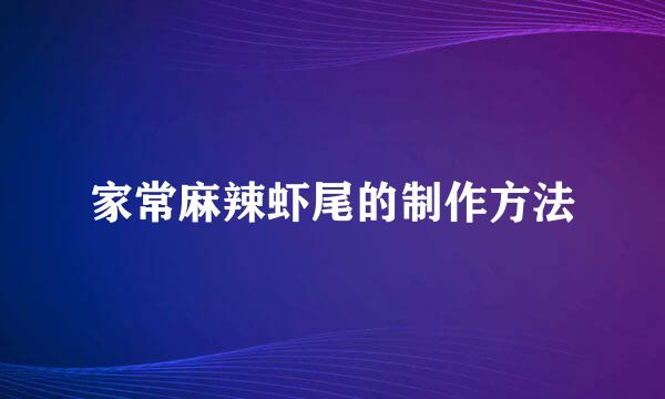 家常麻辣虾尾的制作方法