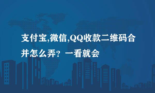 支付宝,微信,QQ收款二维码合并怎么弄？一看就会