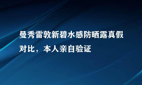 曼秀雷敦新碧水感防晒露真假对比，本人亲自验证