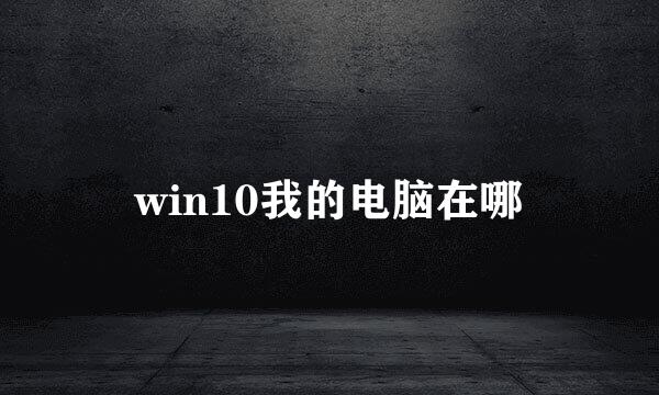 win10我的电脑在哪