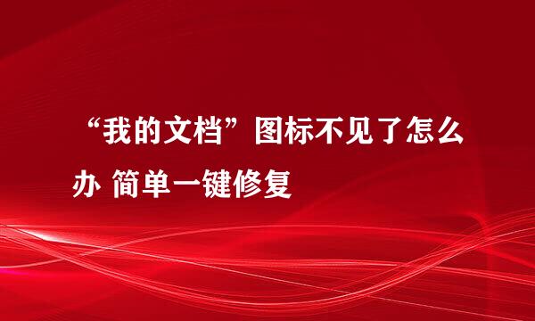 “我的文档”图标不见了怎么办 简单一键修复