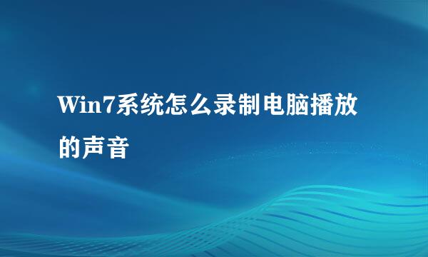 Win7系统怎么录制电脑播放的声音