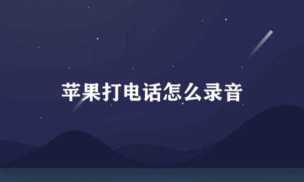 苹果打电话怎么录音