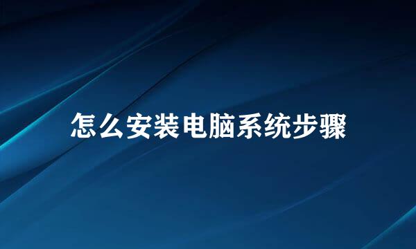 怎么安装电脑系统步骤