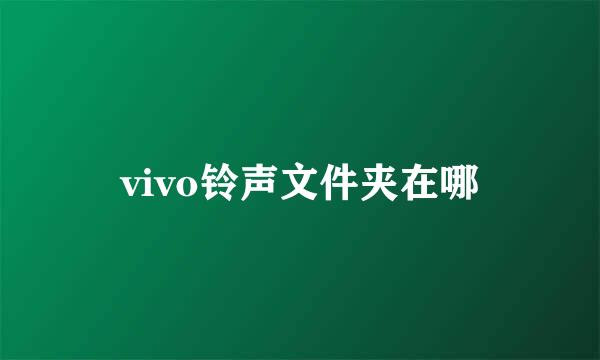 vivo铃声文件夹在哪