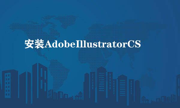 安装AdobeIllustratorCS