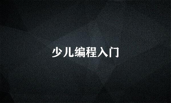 少儿编程入门