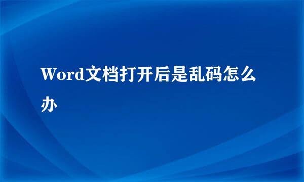 Word文档打开后是乱码怎么办