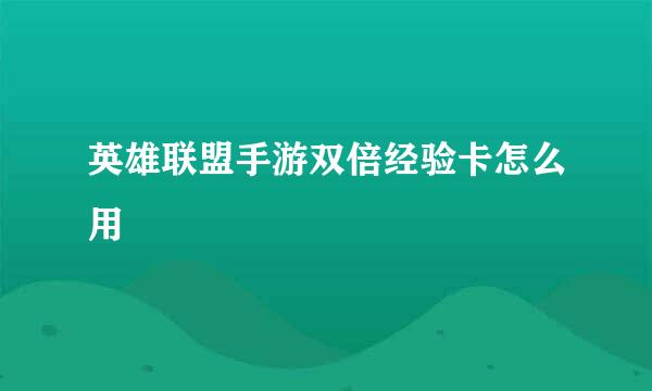 英雄联盟手游双倍经验卡怎么用