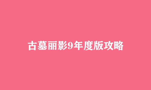 古墓丽影9年度版攻略