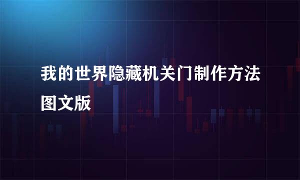 我的世界隐藏机关门制作方法图文版