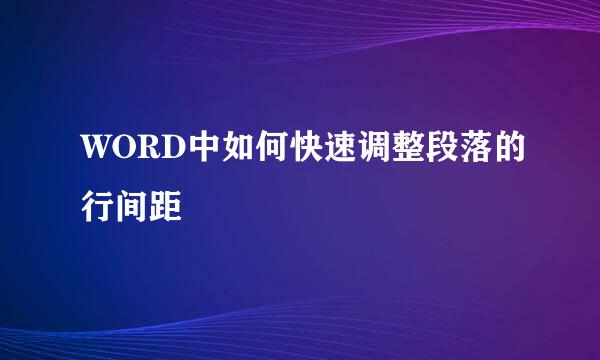 WORD中如何快速调整段落的行间距